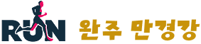 완주 만경강 마라톤 로고
